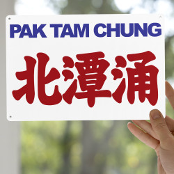 北潭涌