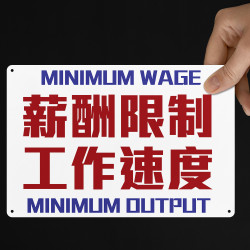 薪酬限制 工作速度