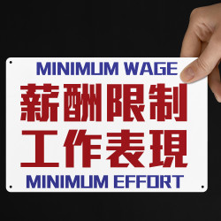 薪酬限制 工作表現 薪酬限制 工作表現