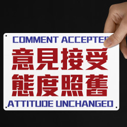 意見接受 態度照舊 意見接受 態度照舊