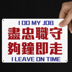 盡忠職守 夠鐘即走