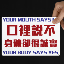 口裡說不 身體卻很誠實 口裡說不 身體卻很誠實