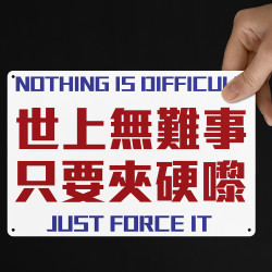 世上無難事 只要夾硬嚟