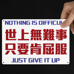 世上無難事 只要肯屈服