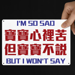 寶寶心裡苦 但寶寶不說