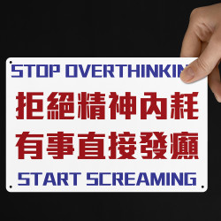 拒絕精神內耗 有事直接發癲 拒絕精神內耗 有事直接發癲