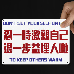 忍一時激親自己 退一步益埋人哋