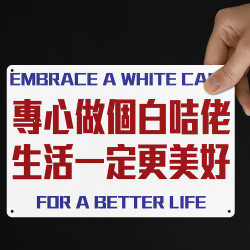 專心做個白咭佬 生活一定更美好