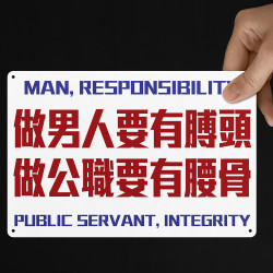 做男人要有膊頭 做公職要有腰骨