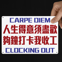 人生得意須盡歡 夠鐘打卡我收工