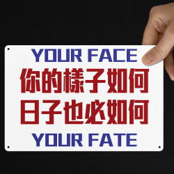 你的樣子如何 日子也必如何